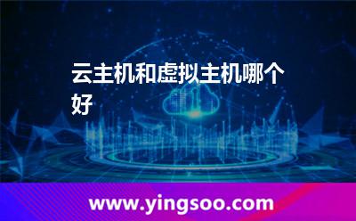 主機(jī)服務(wù)器_云主機(jī)和虛擬主機(jī)哪個(gè)好 主機(jī)服務(wù)器