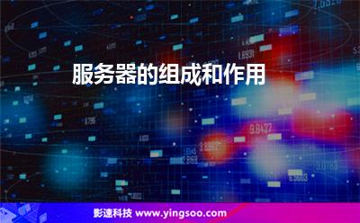 服務(wù)器網(wǎng)絡(luò):服務(wù)器的組成和作用 服務(wù)器網(wǎng)絡(luò)