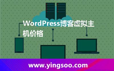WordPress博客虛擬主機(jī)價格 WordPress博客虛擬主機(jī)價格