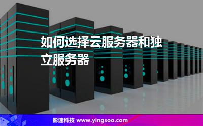 服務(wù)器獨立:如何選擇云服務(wù)器和獨立服務(wù)器 服務(wù)器獨立