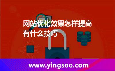 網(wǎng)站優(yōu)化