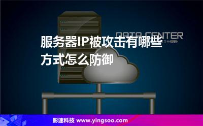 服務(wù)器IP被攻擊有哪些方式怎么防御 服務(wù)器IP被攻擊有哪些方式怎么防御