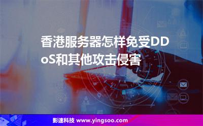 香港服務(wù)器怎樣免受DDoS和其他攻擊侵害 香港服務(wù)器怎樣免受DDoS和其他攻擊侵害
