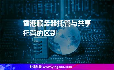香港服務器托管與共享托管的區(qū)別