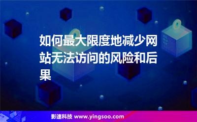 如何最大限度地減少網站無法訪問的風險和后果 如何最大限度地減少網站無法訪問的風險和后果
