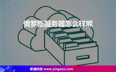 俄羅斯服務(wù)器怎么樣呢 俄羅斯服務(wù)器怎么樣呢