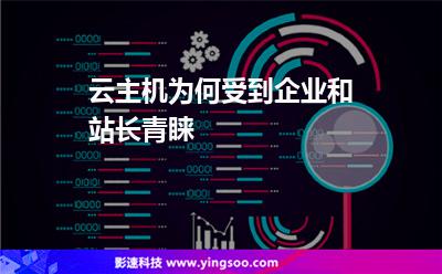 云主機(jī)為何受到企業(yè)和站長青睞 云主機(jī)為何受到企業(yè)和站長青睞