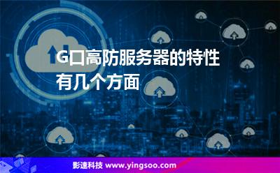 口服服務(wù)器:G口高防服務(wù)器的特性有幾個(gè)方面 口服服務(wù)器