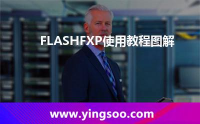 站點(diǎn)如果你_FLASHFXP使用教程圖解 站點(diǎn)如果你