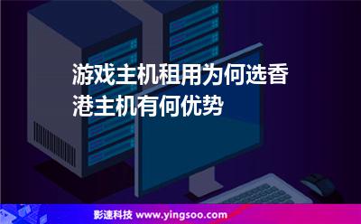 游戲主機(jī)租用為何選香港主機(jī)有何優(yōu)勢 游戲主機(jī)租用為何選香港主機(jī)有何優(yōu)勢
