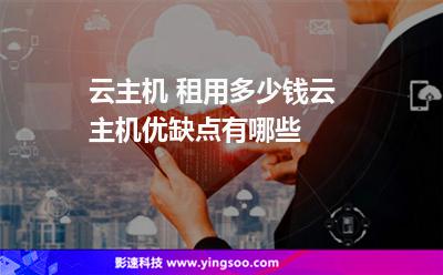 云主機(jī) 租用多少錢(qián)云主機(jī)優(yōu)缺點(diǎn)有哪些 云主機(jī) 租用多少錢(qián)云主機(jī)優(yōu)缺點(diǎn)有哪些
