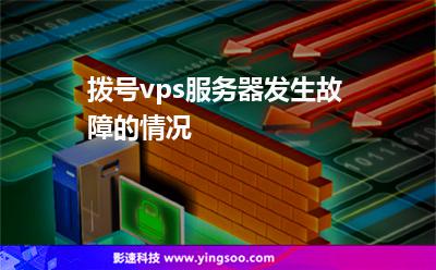 撥號(hào)連接_撥號(hào)vps服務(wù)器發(fā)生故障的情況 撥號(hào)連接
