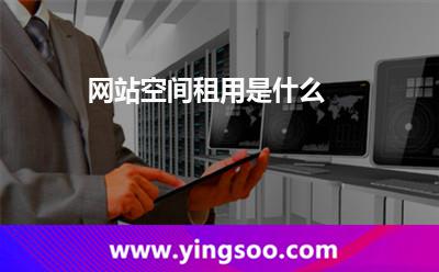 租用網(wǎng)站空間_網(wǎng)站空間租用是什么  租用網(wǎng)站空間