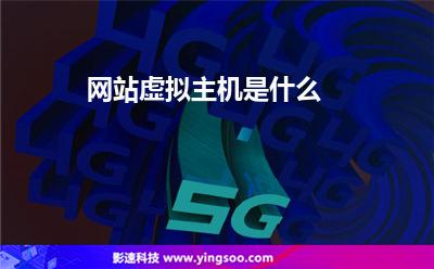 網(wǎng)站虛擬主機(jī)是什么 網(wǎng)站虛擬主機(jī)是什么
