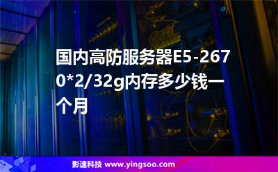 國內(nèi)高防服務(wù)器E5-2670*2/32g內(nèi)存多少錢一個月 國內(nèi)高防服務(wù)器E5-2670*2/32g內(nèi)存多少錢一個月