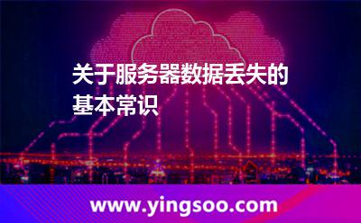 關(guān)于服務(wù)器數(shù)據(jù)丟失的基本常識(shí) 關(guān)于服務(wù)器數(shù)據(jù)丟失的基本常識(shí)