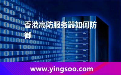 香港高防服務(wù)器如何防御 香港高防服務(wù)器如何防御