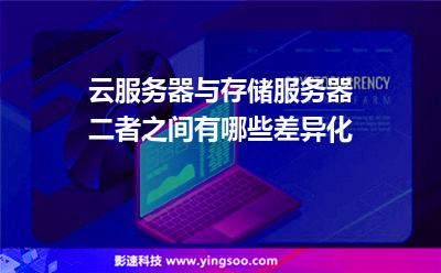 云服務(wù)器與存儲服務(wù)器二者之間有哪些差異化 云服務(wù)器與存儲服務(wù)器二者之間有哪些差異化