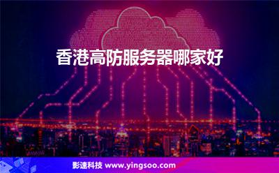 香港高防服務(wù)器哪家好