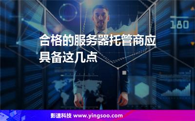 數(shù)據(jù)中心服務器:合格的服務器托管商應具備這幾點 數(shù)據(jù)中心服務器