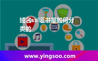 域名ssl證書是如何分類的? 域名ssl證書是如何分類的?