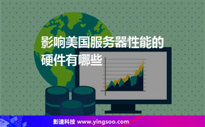 影響美國服務(wù)器性能的硬件有哪些 影響美國服務(wù)器性能的硬件有哪些