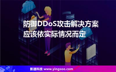 防御DDoS攻擊解決方案應(yīng)該依實(shí)際情況而定 防御DDoS攻擊解決方案應(yīng)該依實(shí)際情況而定