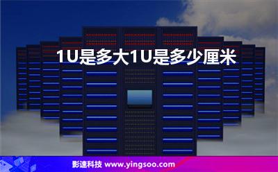 服務(wù)器租用:1U是多大1U是多少厘米 服務(wù)器租用