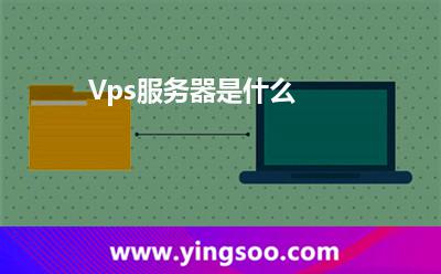 Vps服務(wù)器是什么 Vps服務(wù)器是什么