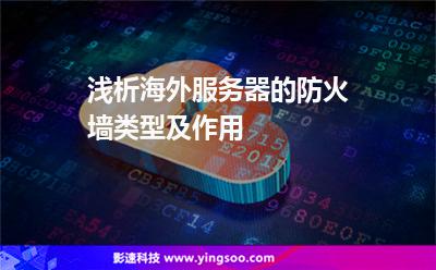 淺析海外服務(wù)器的防火墻類型及作用