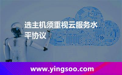 選主機須重視云服務水平協(xié)議 選主機須重視云服務水平協(xié)議