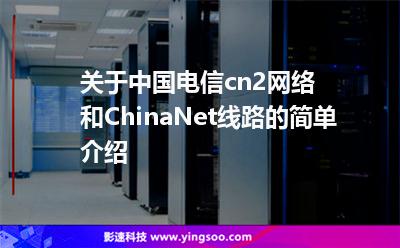 關(guān)于中國(guó)電信cn2網(wǎng)絡(luò)和ChinaNet線路的簡(jiǎn)單介紹