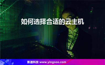 如何選擇合適的云主機(jī) 如何選擇合適的云主機(jī)