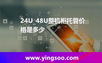 機(jī)柜標(biāo)準(zhǔn)_24U_48U整機(jī)柜托管價(jià)格是多少  機(jī)柜標(biāo)準(zhǔn)