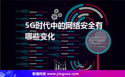 5G時代中的網(wǎng)絡安全有哪些變化