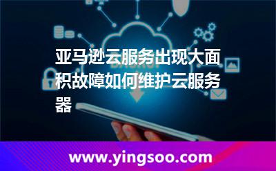 亞馬遜云服務(wù)出現(xiàn)大面積故障，如何維護(hù)云服務(wù)器