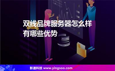網(wǎng)通服務(wù)器:雙線品牌服務(wù)器怎么樣有哪些優(yōu)勢 網(wǎng)通服務(wù)器