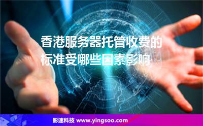 機(jī)房香港:香港服務(wù)器托管收費(fèi)的標(biāo)準(zhǔn)受哪些因素影響 機(jī)房香港