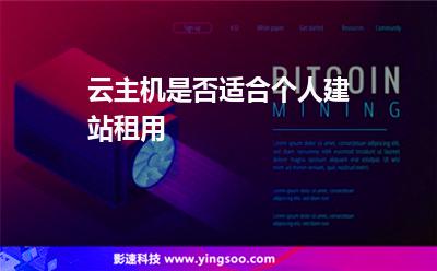 云主機:云主機是否適合個人建站租用 云主機