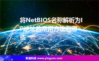 名稱地址:將NetBIOS名稱解析為IP地址的常用方法有哪些 名稱地址