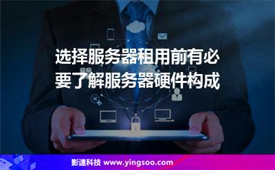 服務(wù)器選擇:選擇服務(wù)器租用前有必要了解服務(wù)器硬件構(gòu)成 服務(wù)器選擇