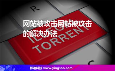 網(wǎng)站攻擊:網(wǎng)站被攻擊網(wǎng)站被攻擊的解決辦法 網(wǎng)站攻擊