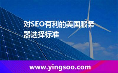 對(duì)SEO有利的美國(guó)服務(wù)器選擇標(biāo)準(zhǔn) 對(duì)SEO有利的美國(guó)服務(wù)器選擇標(biāo)準(zhǔn)