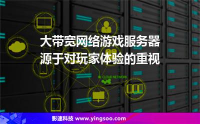大帶寬網(wǎng)絡(luò)游戲服務(wù)器，源于對玩家體驗的重視