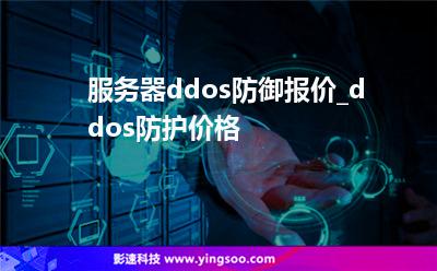服務(wù)器ddos防御報(bào)價(jià)_ddos防護(hù)價(jià)格 服務(wù)器ddos防御報(bào)價(jià)_ddos防護(hù)價(jià)格