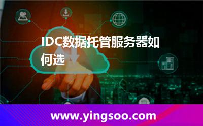 服務(wù)器店家_IDC數(shù)據(jù)托管服務(wù)器如何選  服務(wù)器店家
