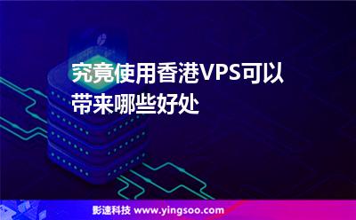 香港都是:究竟使用香港VPS可以帶來哪些好處 香港都是
