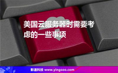美國云服務(wù)器時(shí)需要考慮的一些事項(xiàng) 美國云服務(wù)器時(shí)需要考慮的一些事項(xiàng)