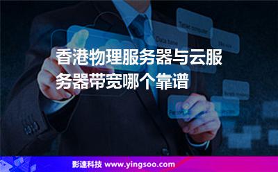 香港物理服務(wù)器與云服務(wù)器帶寬哪個(gè)靠譜 香港物理服務(wù)器與云服務(wù)器帶寬哪個(gè)靠譜