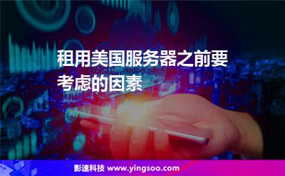 租用美國(guó)服務(wù)器之前要考慮的因素
